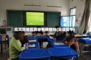 高风险地区周陵有疫情吗(周陵高中)