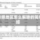 疫情敏感地区怎么解除的简单介绍