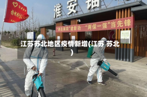 江苏苏北地区疫情新增(江苏 苏北)