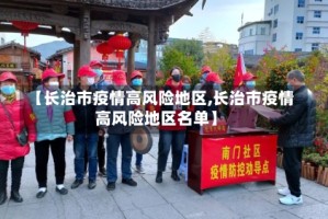【长治市疫情高风险地区,长治市疫情高风险地区名单】