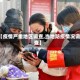 【疫情严重地区调查,当地防疫情况调查】