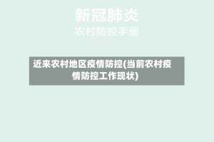 近来农村地区疫情防控(当前农村疫情防控工作现状)