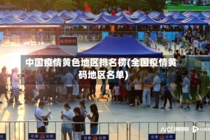 中国疫情黄色地区排名榜(全国疫情黄码地区名单)