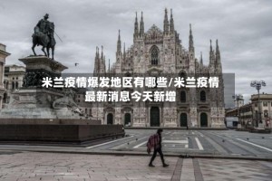 米兰疫情爆发地区有哪些/米兰疫情最新消息今天新增