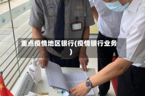 重点疫情地区银行(疫情银行业务)