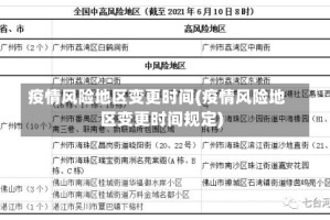 疫情风险地区变更时间(疫情风险地区变更时间规定)