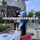 【怀柔区疫情管控地区名单,怀柔区 疫情】