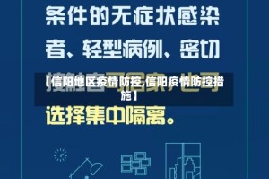 【信阳地区疫情防控,信阳疫情防控措施】