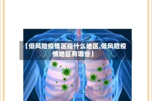 【低风险疫情区指什么地区,低风险疫情地区有哪些】