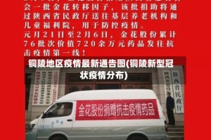 铜陵地区疫情最新通告图(铜陵新型冠状疫情分布)