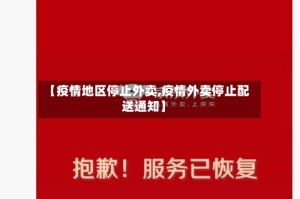 【疫情地区停止外卖,疫情外卖停止配送通知】