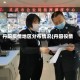 丹阳疫情地区分布情况(丹阳役情)