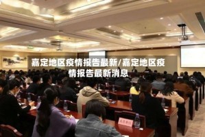 嘉定地区疫情报告最新/嘉定地区疫情报告最新消息