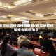 嘉定地区疫情报告最新/嘉定地区疫情报告最新消息