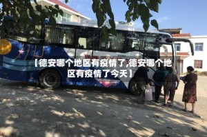 【德安哪个地区有疫情了,德安哪个地区有疫情了今天】