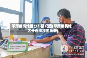 平潭疫情地区分布情况图(平潭疫情地区分布情况图最新)
