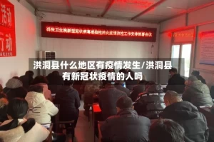 洪洞县什么地区有疫情发生/洪洞县有新冠状疫情的人吗