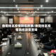 衡阳地区疫情防控政策/衡阳地区疫情防控政策查询