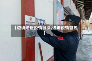 【边境地区疫情源头,边境疫情管控】