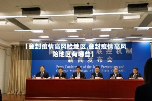 【登封疫情高风险地区,登封疫情高风险地区有哪些】
