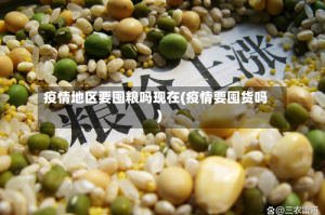 疫情地区要囤粮吗现在(疫情要囤货吗)