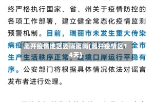 离开疫情地区要隔离吗(离开疫情区14天)