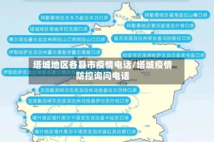 塔城地区各县市疫情电话/塔城疫情防控询问电话