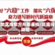 塔城地区疫情分布图表格/塔城役情防控