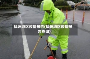 抚州地区疫情报告(抚州地区疫情报告查询)