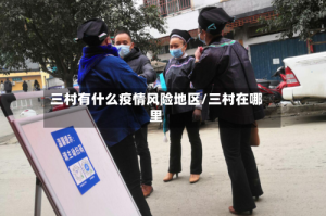 三村有什么疫情风险地区/三村在哪里