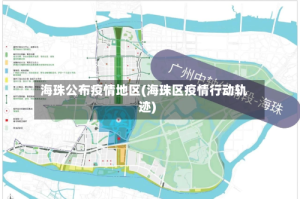 海珠公布疫情地区(海珠区疫情行动轨迹)