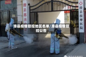 滑县疫情管控地区名单/滑县疫情管控公告