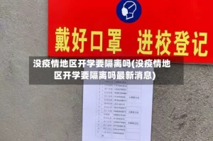 没疫情地区开学要隔离吗(没疫情地区开学要隔离吗最新消息)