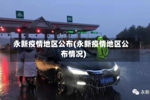 永新疫情地区公布(永新疫情地区公布情况)