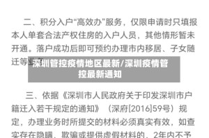 深圳管控疫情地区最新/深圳疫情管控最新通知