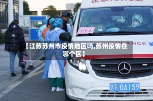 【江苏苏州市疫情地区吗,苏州疫情在哪个区】