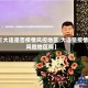 【大连是否疫情风控地区,大连是疫情风险地区吗】