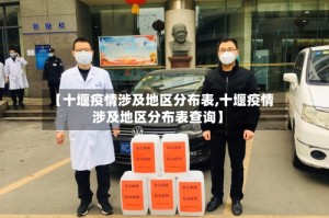 【十堰疫情涉及地区分布表,十堰疫情涉及地区分布表查询】