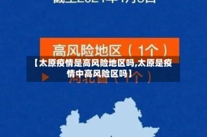 【太原疫情是高风险地区吗,太原是疫情中高风险区吗】