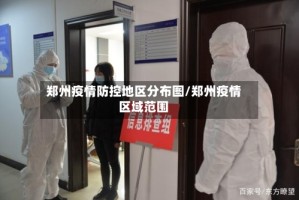 郑州疫情防控地区分布图/郑州疫情区域范围