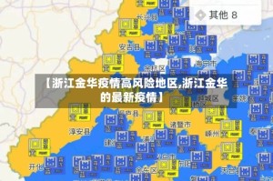 【浙江金华疫情高风险地区,浙江金华的最新疫情】
