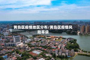 黄岛区疫情地区分布/黄岛区疫情风险等级