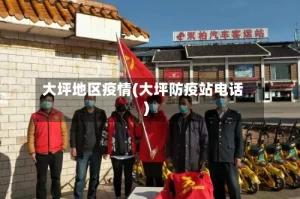 大坪地区疫情(大坪防疫站电话)