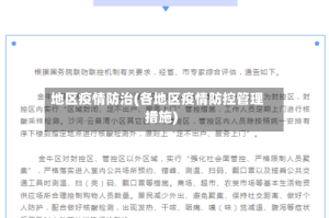 地区疫情防治(各地区疫情防控管理措施)