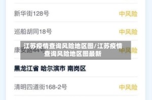 江苏疫情查询风险地区图/江苏疫情查询风险地区图最新