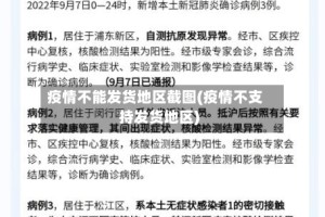 疫情不能发货地区截图(疫情不支持发货地区)