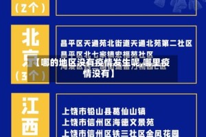【哪的地区没有疫情发生呢,哪里疫情没有】