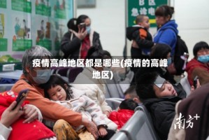 疫情高峰地区都是哪些(疫情的高峰地区)