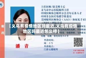 【义乌有疫情地区吗最近,义乌有疫情地区吗最近怎么样】
