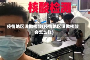 疫情地区没做核酸(疫情地区没做核酸会怎么样)